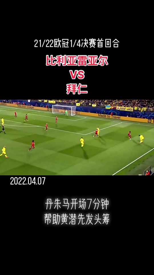 比利亚雷亚尔与拜仁之战引人期待